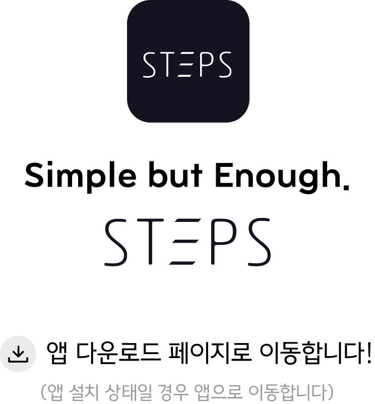 주식투자스타터 STEPS 앱 다운로드 페이지로 이동합니다!